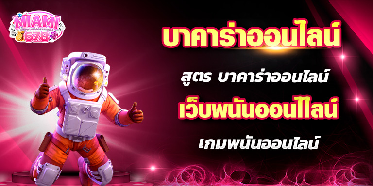 บาคาร่าออนไลน์