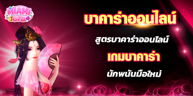 บาคาร่าออนไลน์